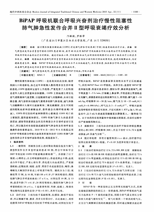 BiPAP呼吸机联合呼吸兴奋剂治疗慢性阻塞性肺气肿急性发作合并Ⅱ型呼吸衰竭疗效分析