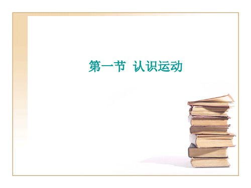 度粤教版必修一 1.1认识运动 课件(1)(20张)