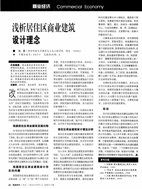 浅析居住区商业建筑设计理念