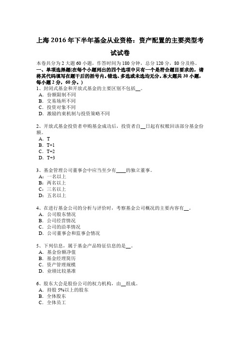 上海2016年下半年基金从业资格：资产配置的主要类型考试试卷