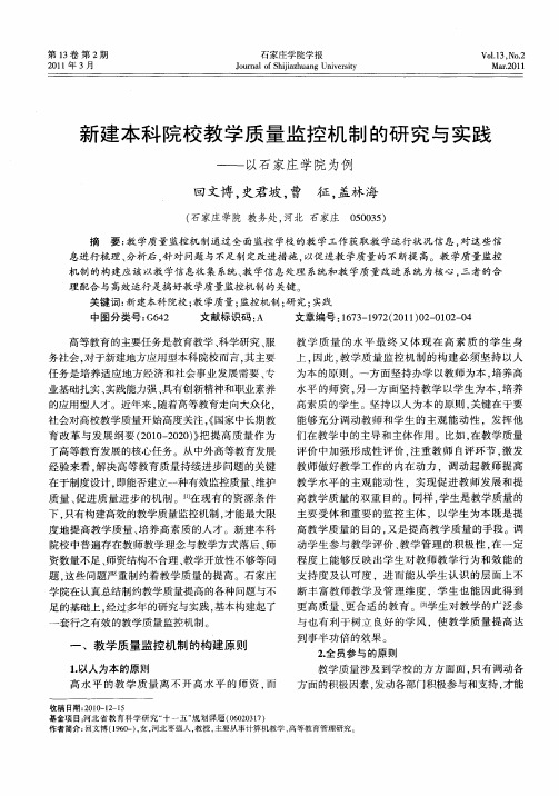 新建本科院校教学质量监控机制的研究与实践——以石家庄学院为例