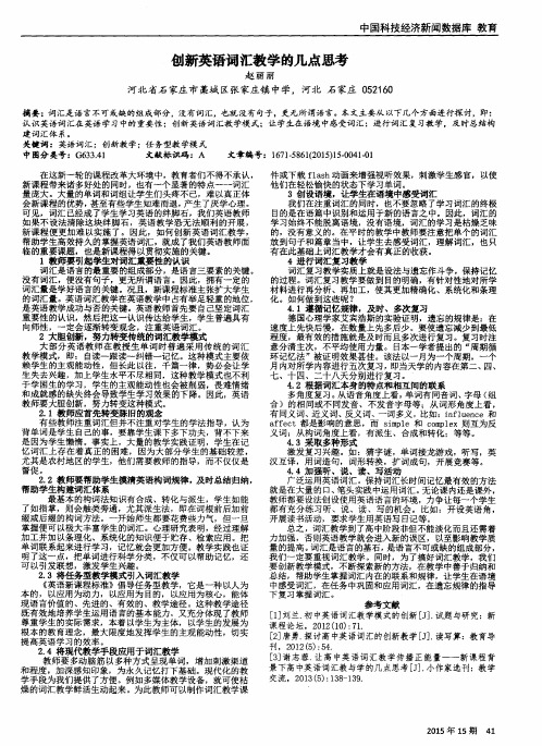 创新英语词汇教学的几点思考
