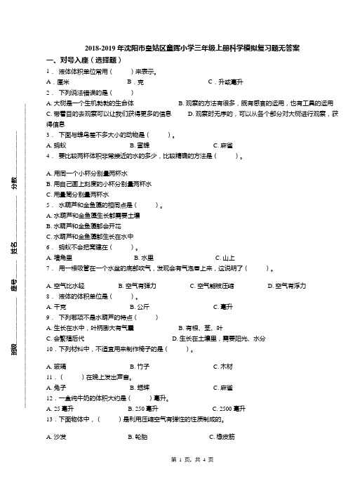 2018-2019年沈阳市皇姑区童晖小学三年级上册科学模拟复习题无答案