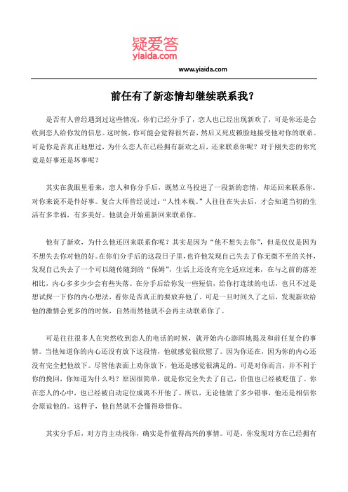 前任有了新恋情却继续联系我？