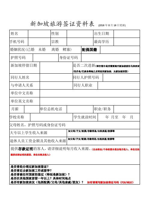 新加坡旅游签证资料表