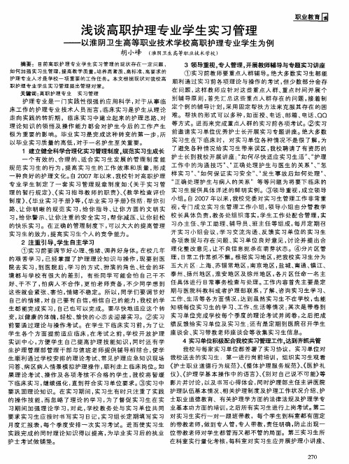 浅谈高职护理专业学生实习管理——以淮阴卫生高等职业技术学校高职护理专业学生为例