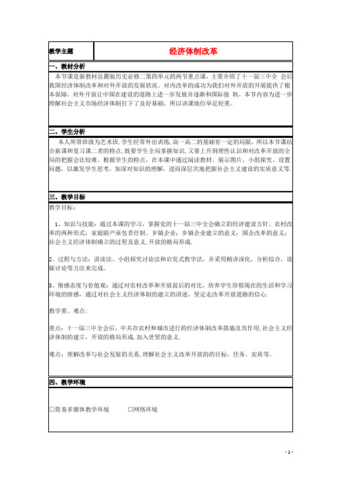 山东省高中历史第19课经济体制改革教案1岳麓版必修2