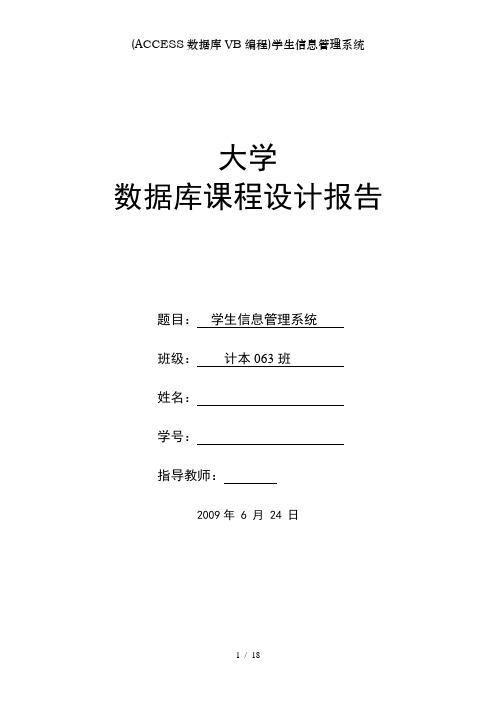 ACCESS数据库VB编程学生信息管理系统