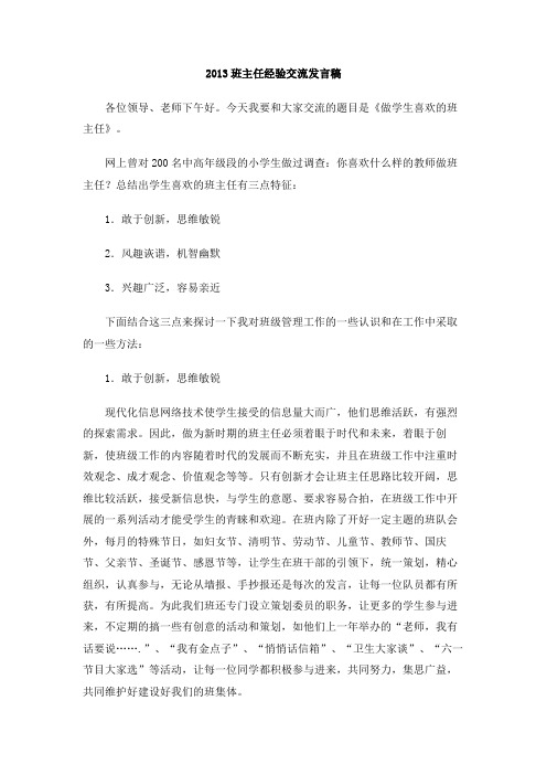 2013班主任经验交流发言稿