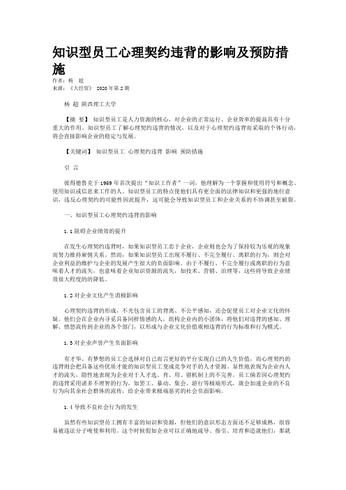 知识型员工心理契约违背的影响及预防措施