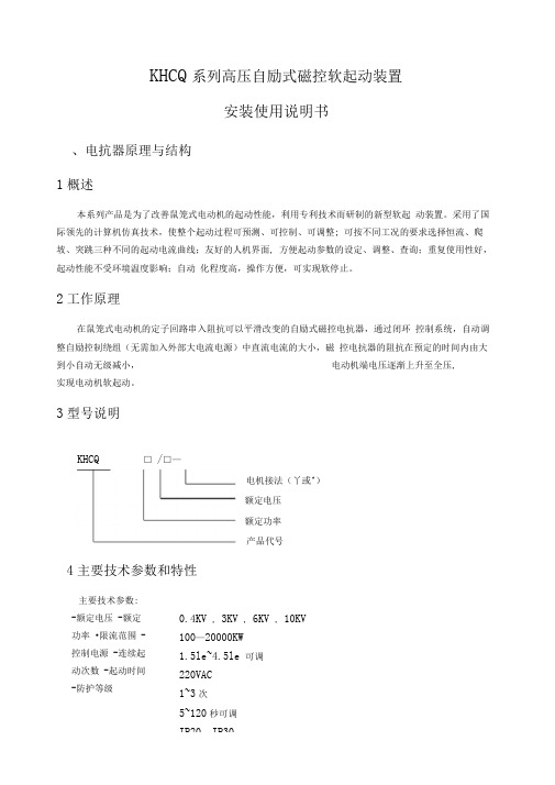 KHCQ自励式磁控软起动装置安装使用说明书