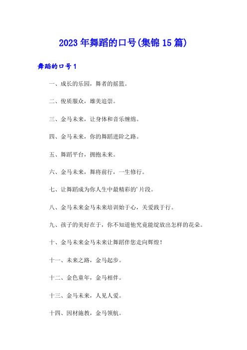 2023年舞蹈的口号(集锦15篇)