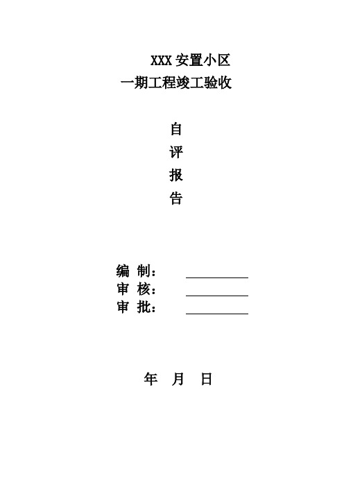 XXX安置小区工程竣工验收自评报告(11页)DOC