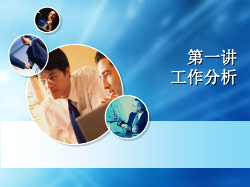 工作分析_绩效与薪酬管理PPT