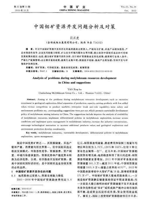 中国钼矿资源开发问题分析及对策