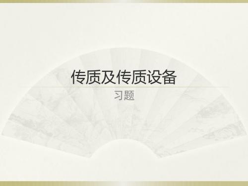 青岛科技大学 化工原理 课件 Ch3-传质