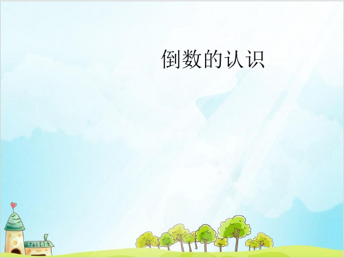 六年级【上】数学- 倒数的认识人教新课标_公开课  (11张)