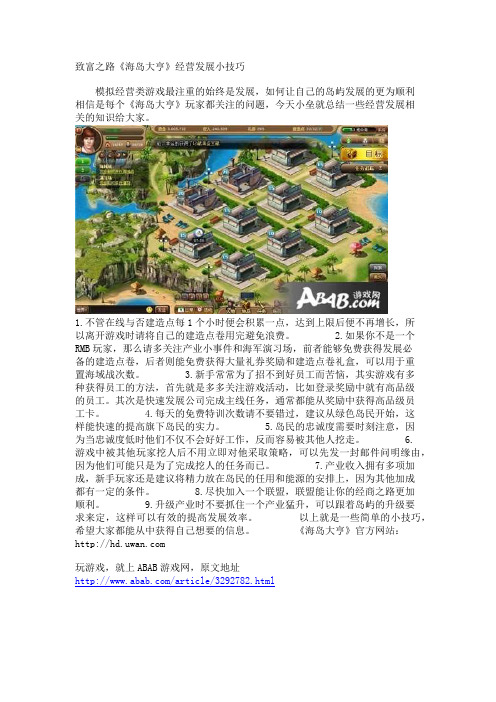 致富之路《海岛大亨》经营发展小技巧 