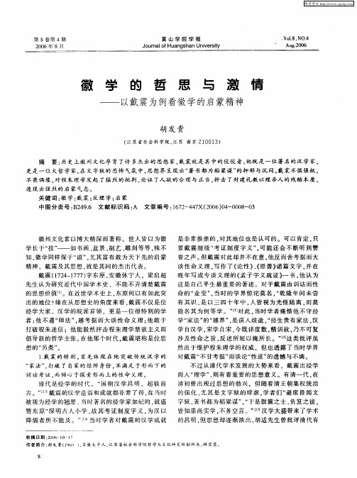 徽学的哲思与激情——以戴震为例看徽学的启蒙精神