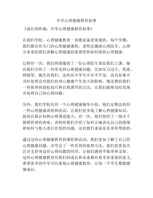 中学心理健康教育叙事