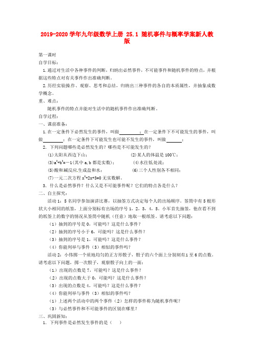 2019-2020学年九年级数学上册 25.1 随机事件与概率学案新人教版.doc