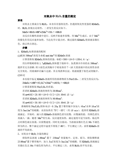 双氧水中H2O2含量的测定