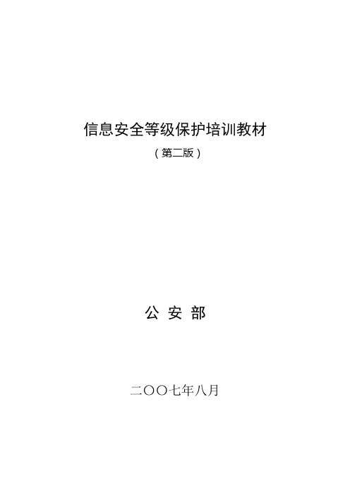 信息安全等级保护培训教材