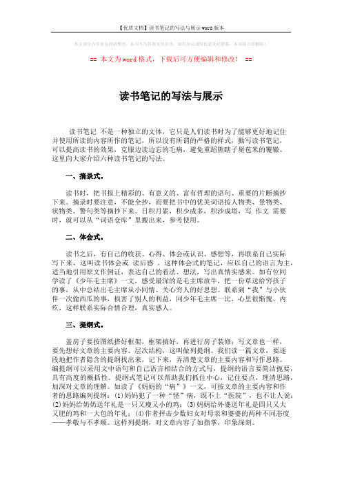 【优质文档】读书笔记的写法与展示word版本 (3页)