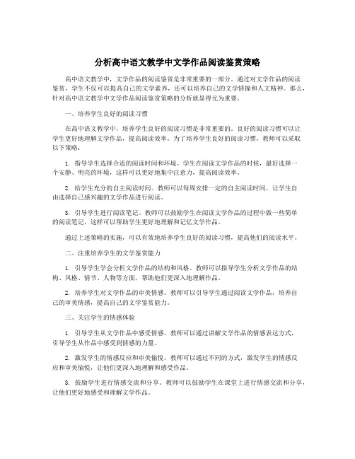 分析高中语文教学中文学作品阅读鉴赏策略