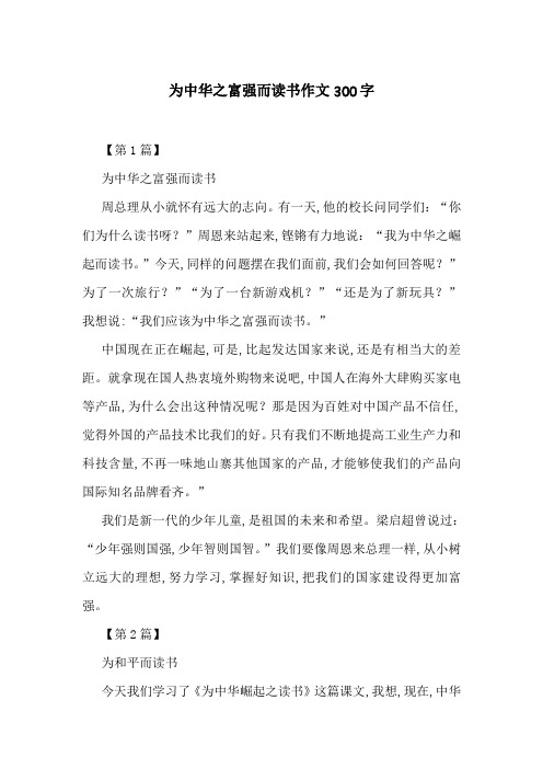为中华之富强而读书作文300字
