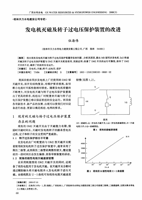 发电机灭磁及转子过电压保护装置的改进