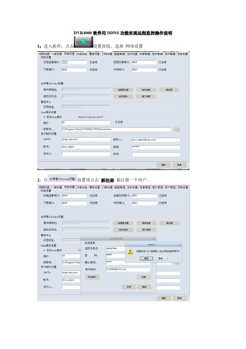 DVR4000软件用DDNS功能实现远程监控操作说...