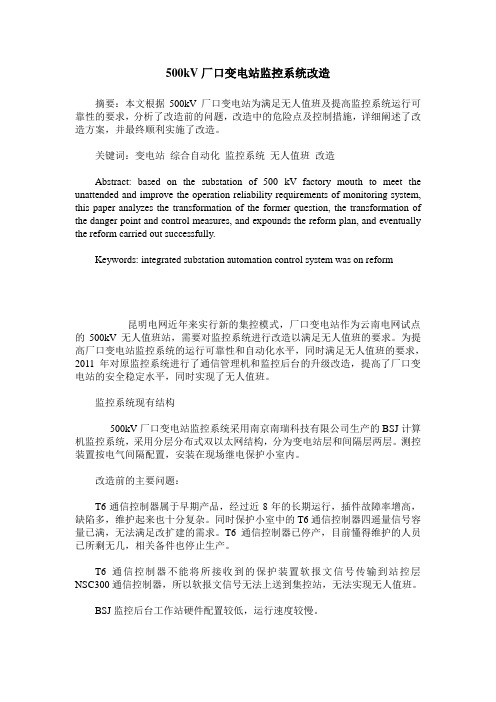 500kV厂口变电站监控系统改造