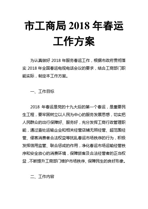 市工商局2018年春运工作方案