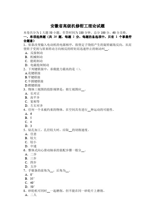 安徽省高级机修钳工理论试题
