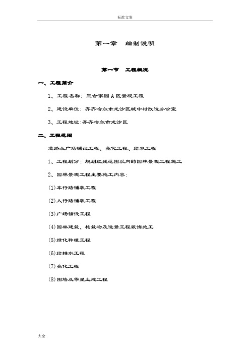 园林绿化及景观工程施工组织设计(例范本)