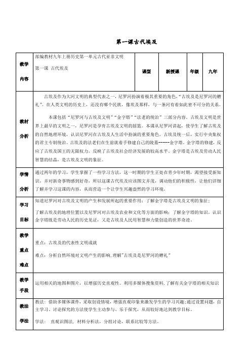 初中九年级历史教案- 古代埃及(区一等奖)