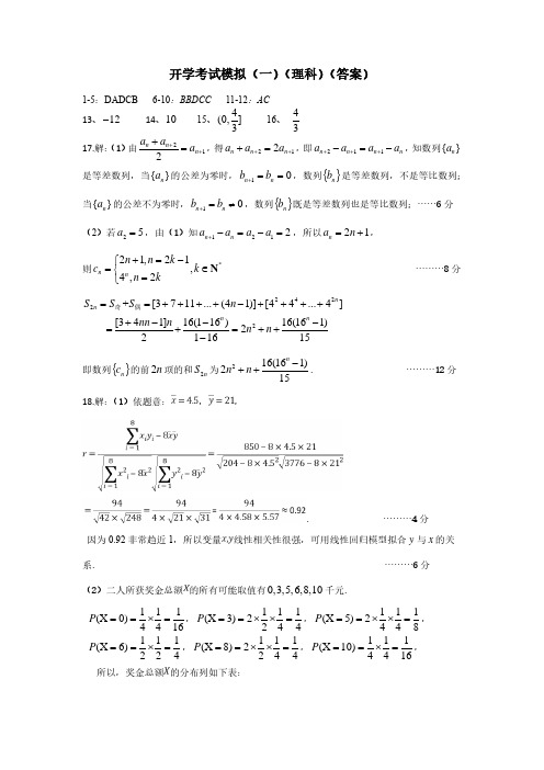 石室中学开学考试模拟(一)理科答案