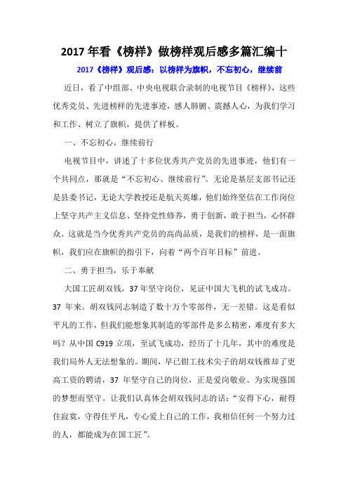 2017年看《榜样》做榜样观后感多篇汇编十