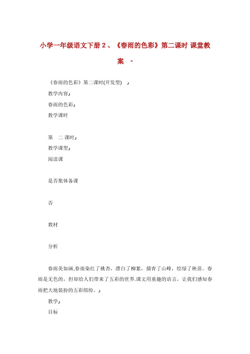 小学一年级语文下册2《春雨的色彩》第二课时课堂教案