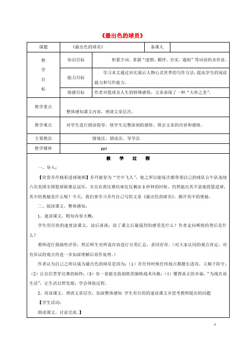 七年级语文上册第三单元13最出色的球员教案鲁教版五四制