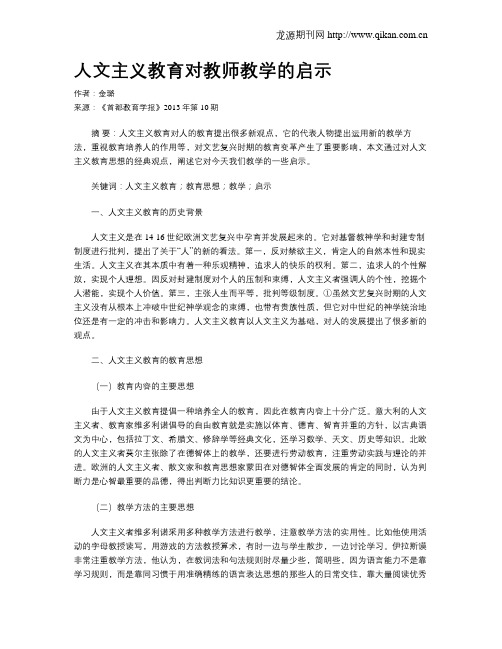 人文主义教育对教师教学的启示