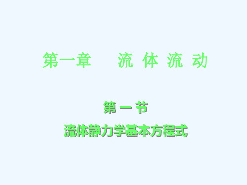 化工原理第一章第一节