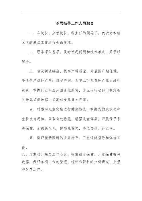 基层指导工作人员职责