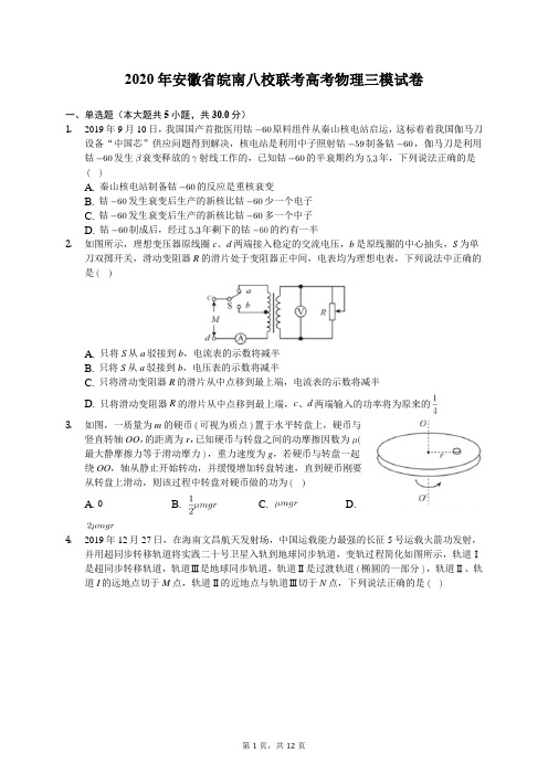 2020年安徽省皖南八校联考高考物理三模试卷(含答案解析)