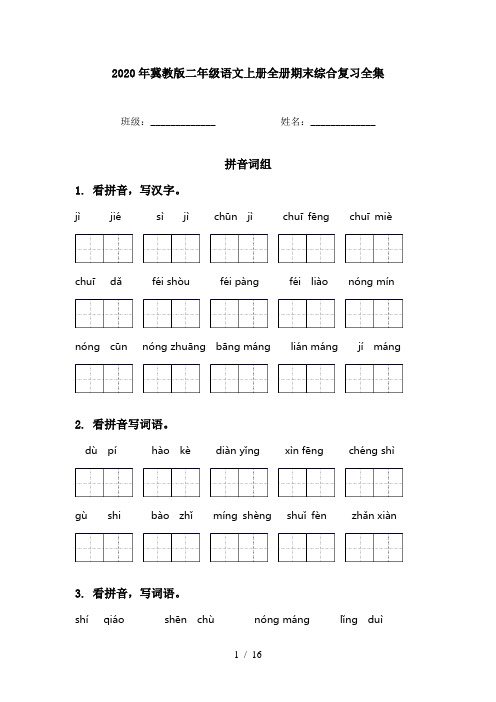 2020年冀教版二年级语文上册全册期末综合复习全集