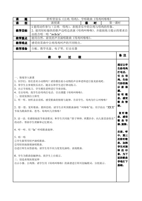 二年级音乐《公鸡 母鸡》教学设计