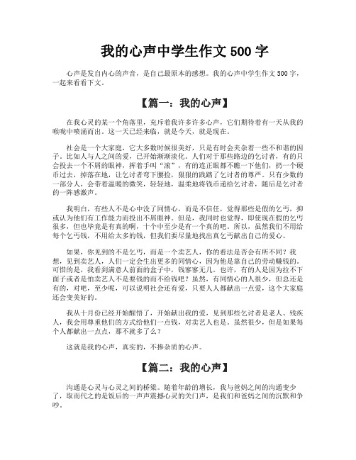我的心声中学生作文500字