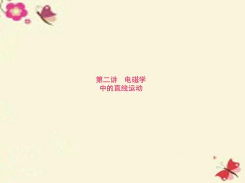 【志鸿 赢在高考】(新课标)2016届高考物理二轮复习 专题二 力与直线运动 第二讲 电磁学中的直线运动课件
