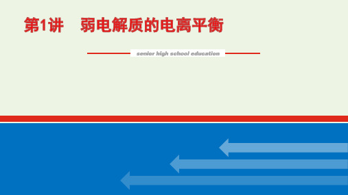 2022届新教材高考化学一轮复习弱电解质的电离平衡课件新人教版pptx